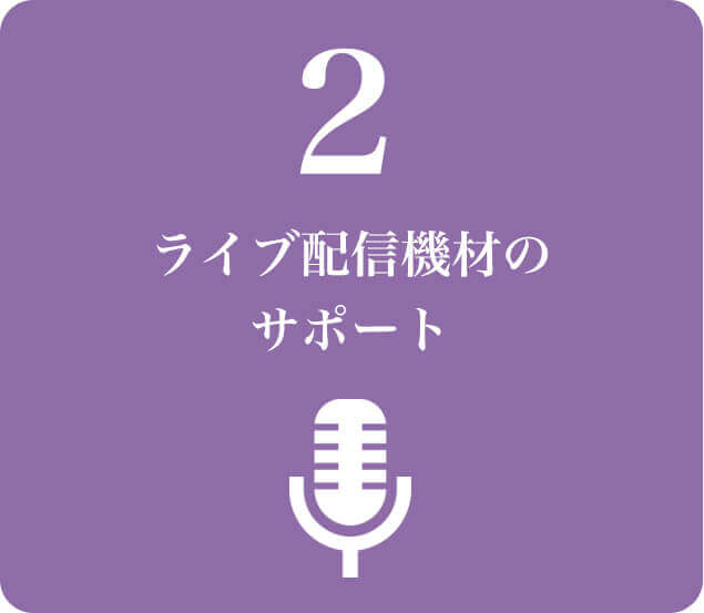 ライブ配信機材のサポート