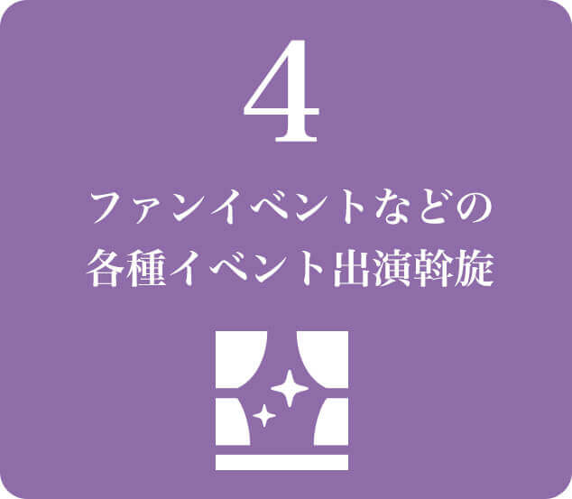 ファンイベントなどの各種イベント出演斡旋